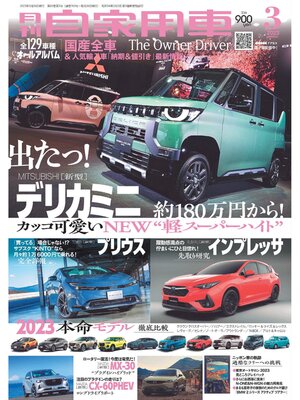 cover image of 月刊自家用車2023年3月号